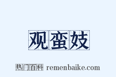 观蛮妓是什么意思的图片